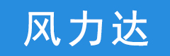 无锡风力达科技有限公司
